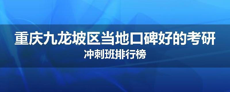 重庆九龙坡区当地口碑好的考研冲刺班排行榜