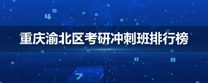 重庆渝北区考研冲刺班排行榜