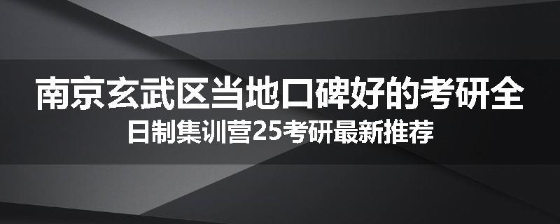 南京玄武区当地口碑好的考研全日制集训营25考研最新推荐