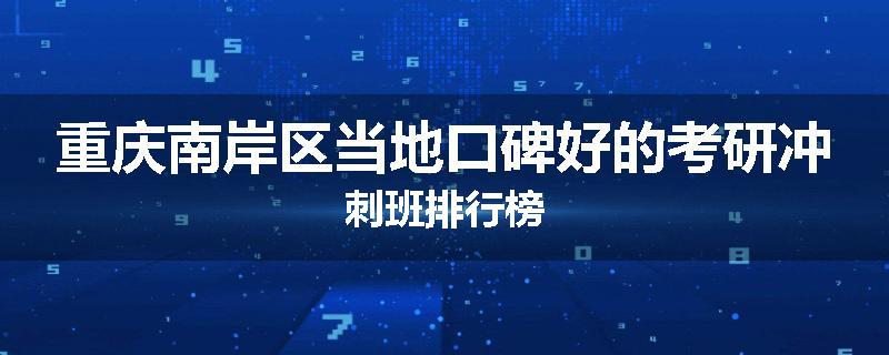 重庆南岸区当地口碑好的考研冲刺班排行榜