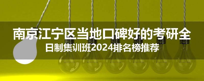 南京江宁区当地口碑好的考研全日制集训班2024排名榜推荐