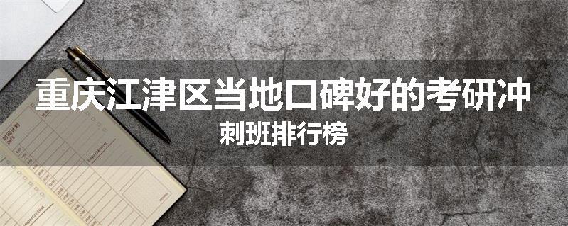 重庆江津区当地口碑好的考研冲刺班排行榜