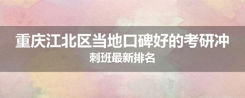 重庆江北区当地口碑好的考研冲刺班最新排名