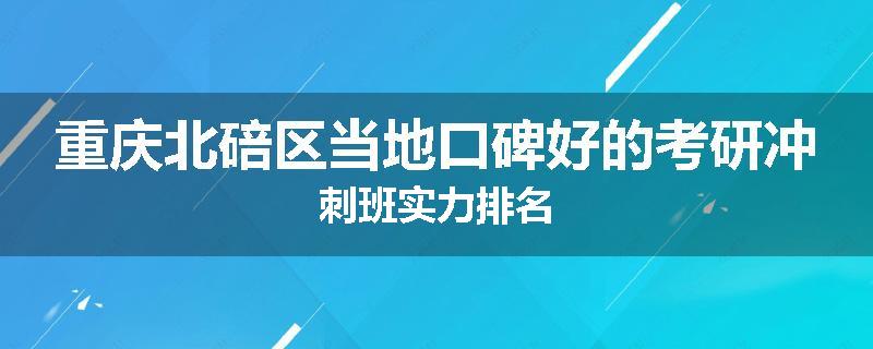 重庆北碚区当地口碑好的考研冲刺班实力排名