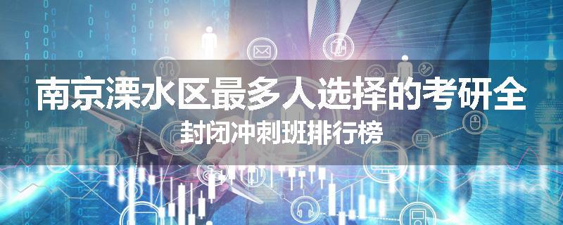 南京溧水区最多人选择的考研全封闭冲刺班排行榜