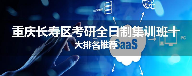 重庆长寿区考研全日制集训班十大排名推荐