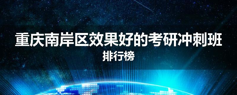 重庆南岸区效果好的考研冲刺班排行榜