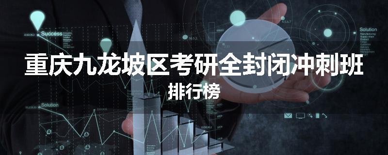重庆九龙坡区考研全封闭冲刺班排行榜