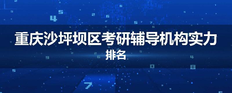 重庆沙坪坝区考研辅导机构实力排名