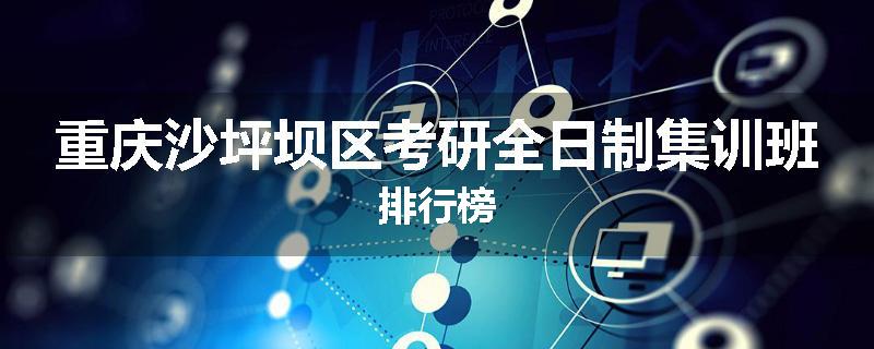 重庆沙坪坝区考研全日制集训班排行榜