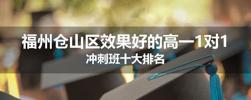 福州仓山区效果好的高一1对1冲刺班十大排名