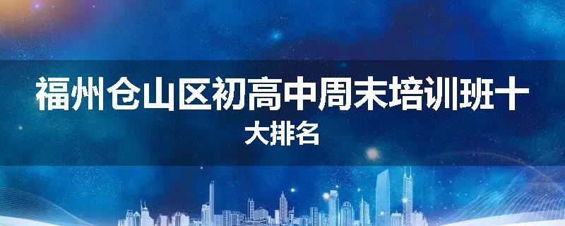 福州仓山区初高中周末培训班十大排名