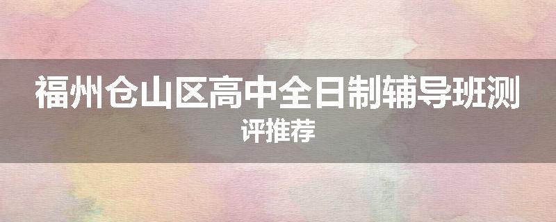 福州仓山区高中全日制辅导班测评推荐