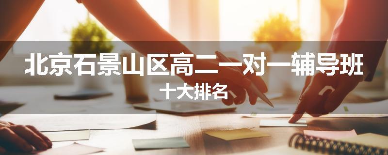 北京石景山区高二一对一辅导班十大排名