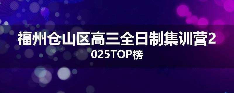 福州仓山区高三全日制集训营2025TOP榜