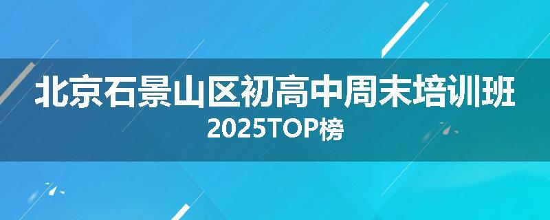 北京石景山区初高中周末培训班2025TOP榜