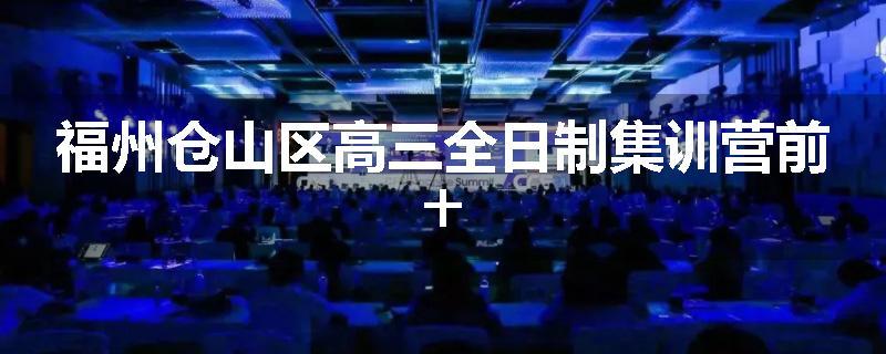 福州仓山区高三全日制集训营前十