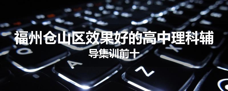 福州仓山区效果好的高中理科辅导集训前十