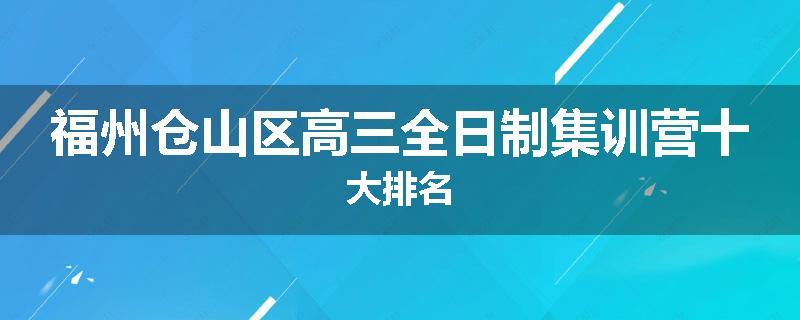 福州仓山区高三全日制集训营十大排名