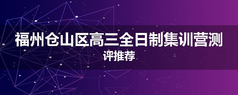 福州仓山区高三全日制集训营测评推荐