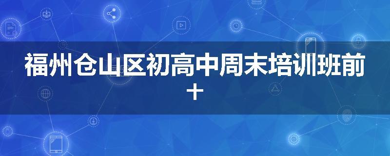 福州仓山区初高中周末培训班前十