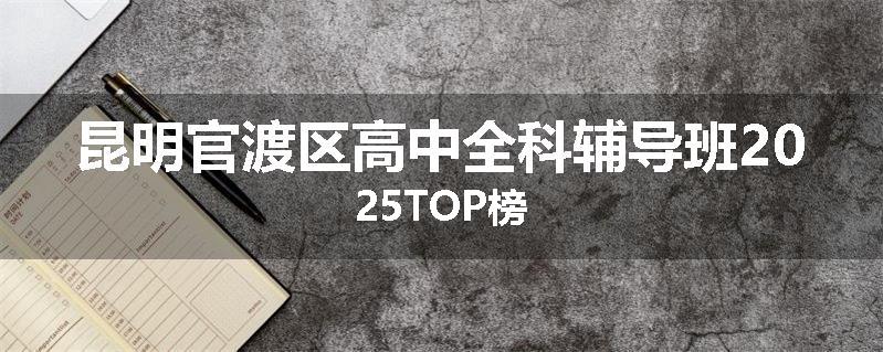 昆明官渡区高中全科辅导班2025TOP榜