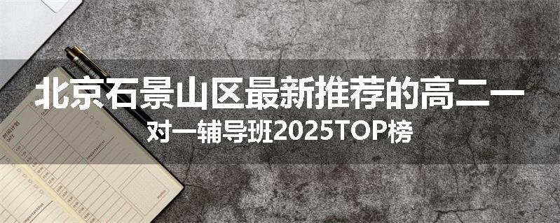 北京石景山区最新推荐的高二一对一辅导班2025TOP榜