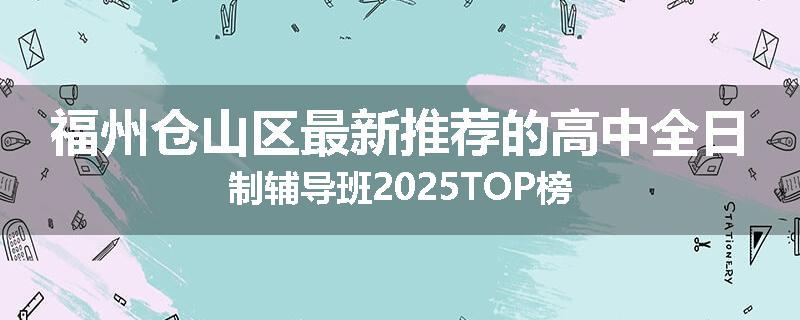 福州仓山区最新推荐的高中全日制辅导班2025TOP榜