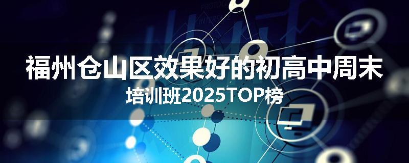 福州仓山区效果好的初高中周末培训班2025TOP榜