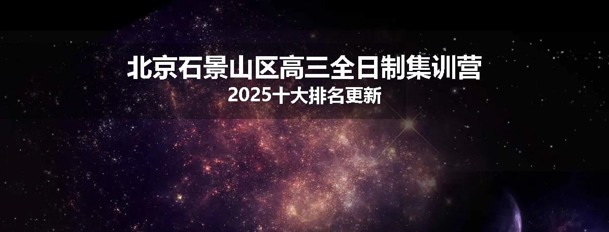 北京石景山区高三全日制集训营2025十大排名更新