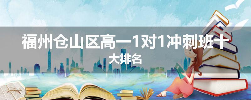 福州仓山区高一1对1冲刺班十大排名
