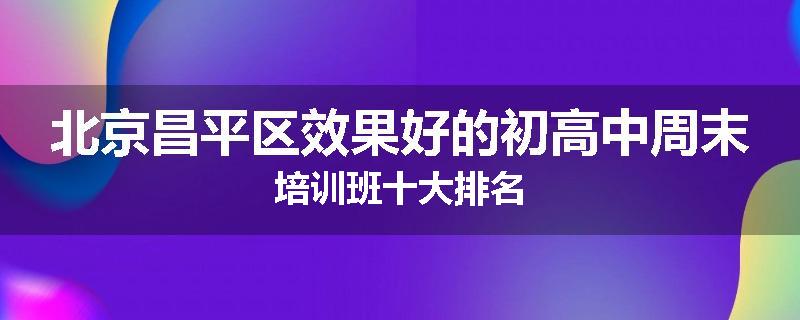 北京昌平区效果好的初高中周末培训班十大排名