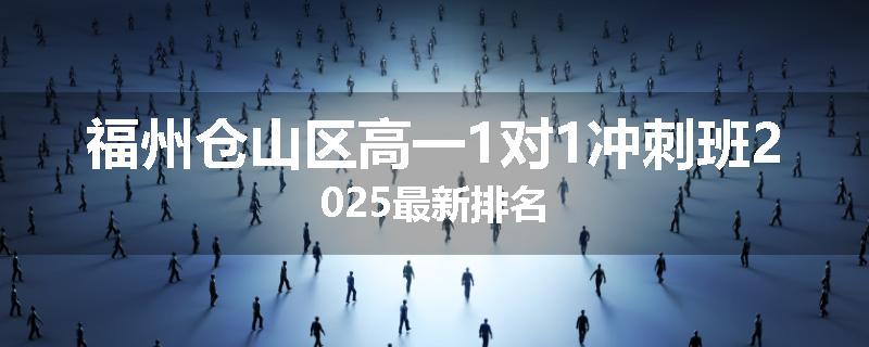 福州仓山区高一1对1冲刺班2025最新排名