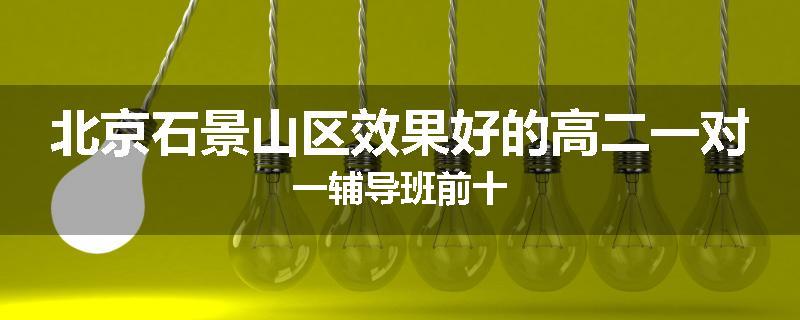 北京石景山区效果好的高二一对一辅导班前十