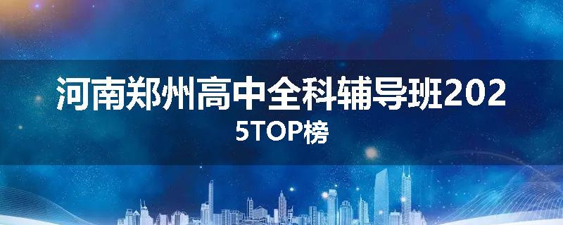 河南郑州高中全科辅导班2025TOP榜