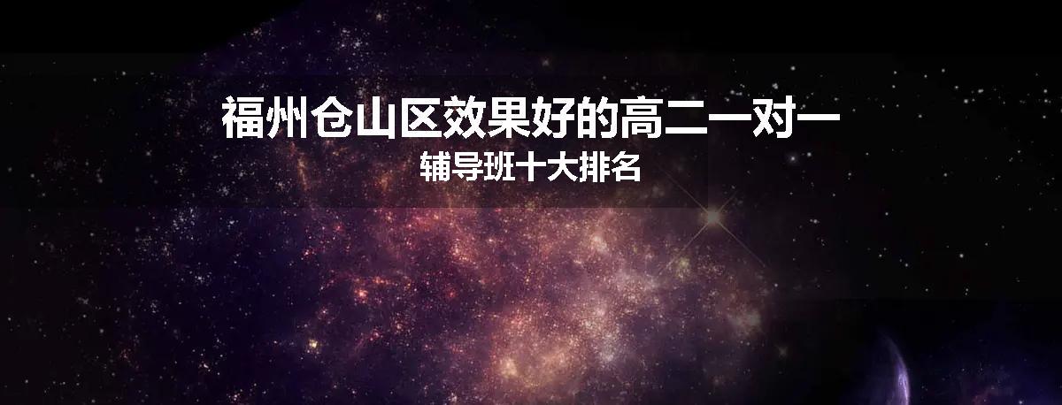 福州仓山区效果好的高二一对一辅导班十大排名