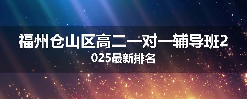 福州仓山区高二一对一辅导班2025最新排名