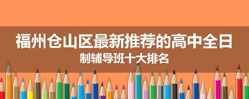 福州仓山区最新推荐的高中全日制辅导班十大排名
