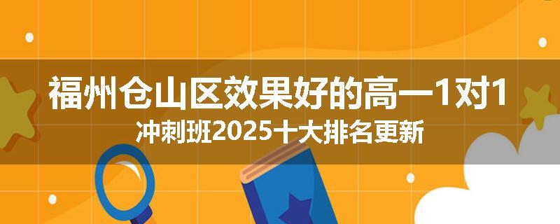 福州仓山区效果好的高一1对1冲刺班2025十大排名更新