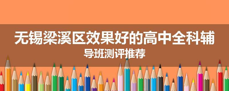 无锡梁溪区效果好的高中全科辅导班测评推荐
