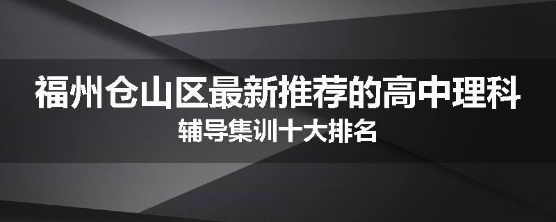 福州仓山区最新推荐的高中理科辅导集训十大排名