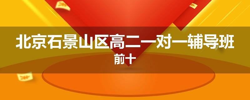 北京石景山区高二一对一辅导班前十
