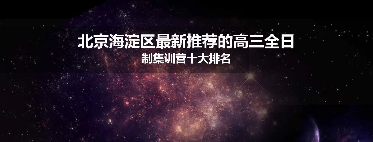 北京海淀区最新推荐的高三全日制集训营十大排名