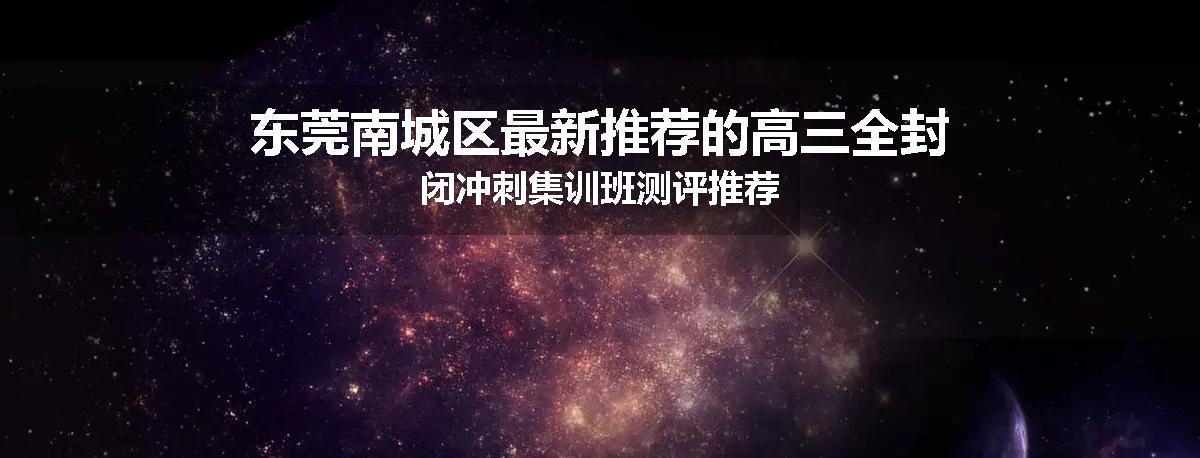 东莞南城区最新推荐的高三全封闭冲刺集训班测评推荐