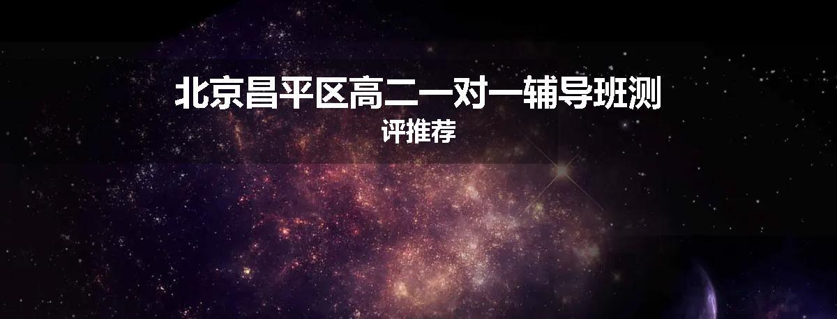 北京昌平区高二一对一辅导班测评推荐