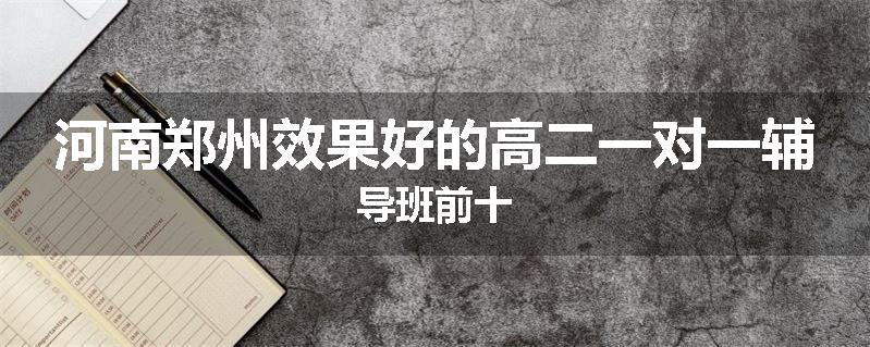 河南郑州效果好的高二一对一辅导班前十