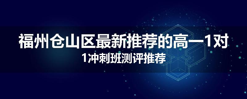 福州仓山区最新推荐的高一1对1冲刺班测评推荐