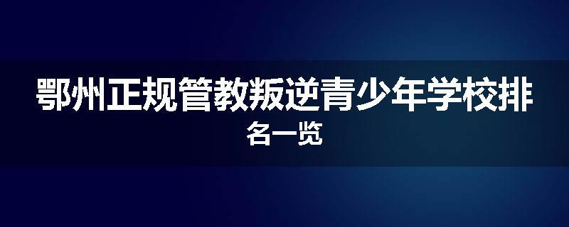 鄂州正规管教叛逆青少年学校排名一览