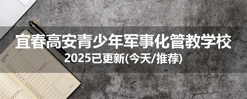 宜春高安青少年军事化管教学校2025已更新(今天/推荐)
