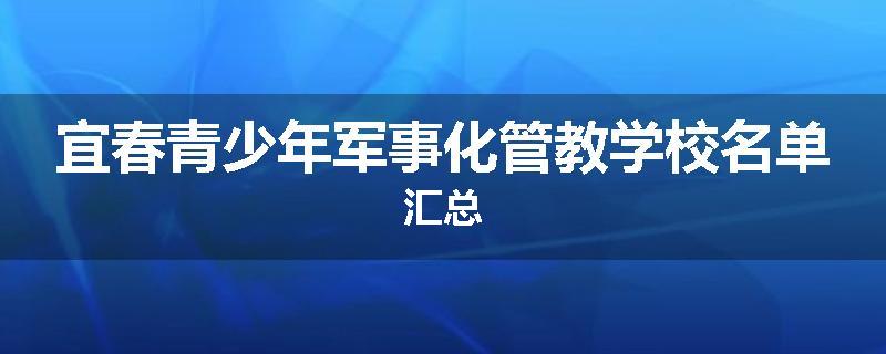 宜春青少年军事化管教学校名单汇总